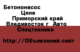 Бетононасос DongYang dmc55xrz  › Цена ­ 13 590 000 - Приморский край, Владивосток г. Авто » Спецтехника   